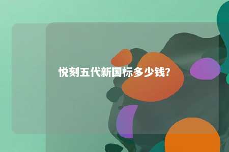 悦刻五代新国标多少钱�？ 